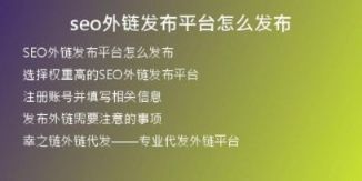 seo外鏈發(fā)布平臺怎么發(fā)布