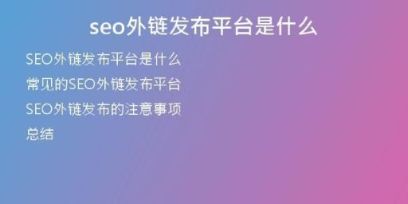 seo外鏈發(fā)布平臺是什么