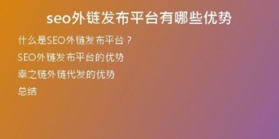 seo外鏈發(fā)布平臺有哪些優(yōu)勢