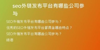 seo外鏈發(fā)布平臺有哪些公司參與