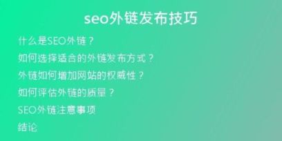 seo外鏈發(fā)布技巧