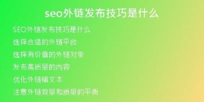 seo外鏈發(fā)布技巧是什么