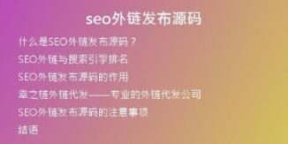 seo外鏈發(fā)布源碼
