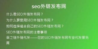 seo外鏈發(fā)布網(wǎng)