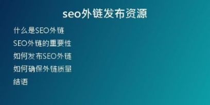 seo外鏈發(fā)布資源