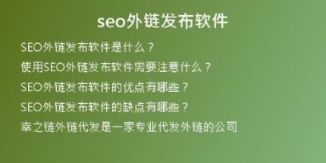 seo外鏈發(fā)布軟件