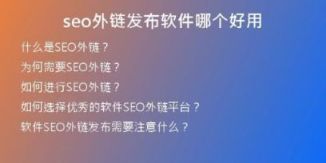 seo外鏈發(fā)布軟件哪個好用