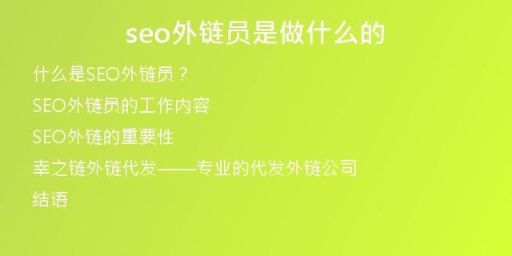 seo外鏈員是做什么的