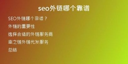 seo外鏈哪個靠譜
