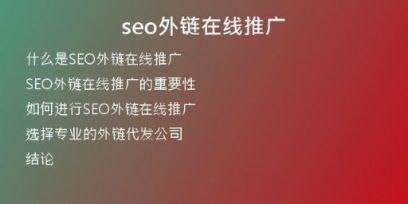 seo外鏈在線推廣
