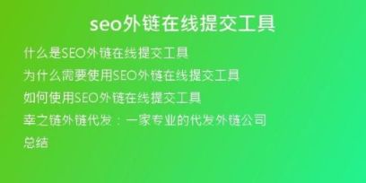 seo外鏈在線提交工具