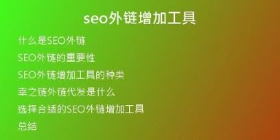 seo外鏈增加工具
