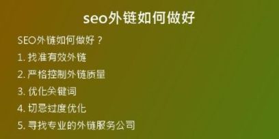 seo外鏈如何做好