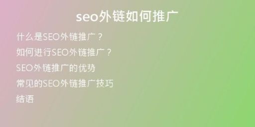 seo外鏈如何推廣