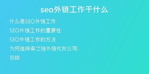 seo外鏈工作干什么