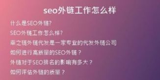 seo外鏈工作怎么樣