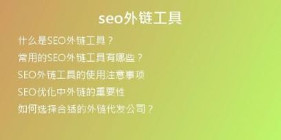 seo外鏈工具