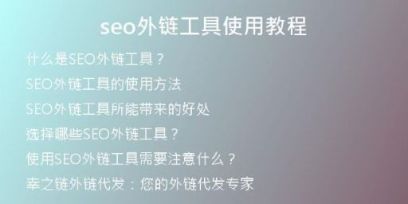 seo外鏈工具使用教程
