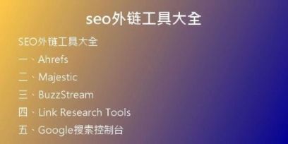 seo外鏈工具大全