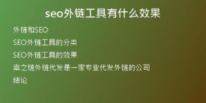 seo外鏈工具有什么效果