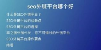 seo外鏈平臺哪個好