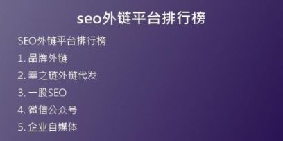 seo外鏈平臺排行榜
