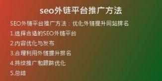 seo外鏈平臺推廣方法