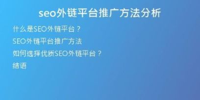seo外鏈平臺推廣方法分析