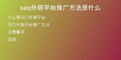 seo外鏈平臺推廣方法是什么