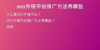 seo外鏈平臺推廣方法有哪些