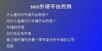 seo外鏈平臺熱狗