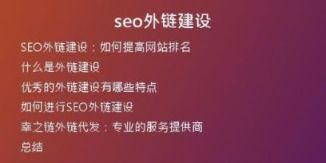 seo外鏈建設(shè)