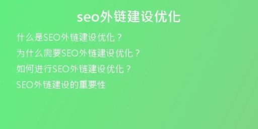seo外鏈建設(shè)優(yōu)化