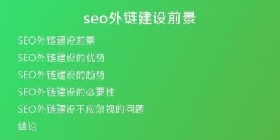 seo外鏈建設(shè)前景