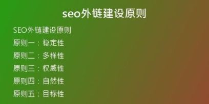 seo外鏈建設(shè)原則