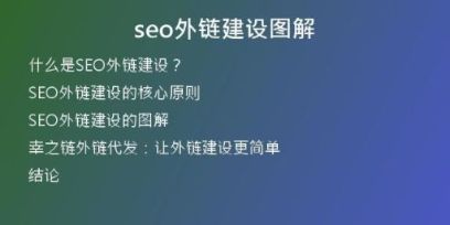 seo外鏈建設(shè)圖解