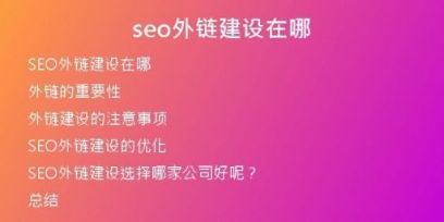 seo外鏈建設(shè)在哪