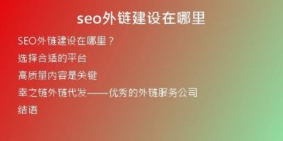 seo外鏈建設(shè)在哪里