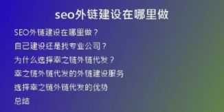 seo外鏈建設(shè)在哪里做