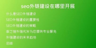 seo外鏈建設(shè)在哪里開展