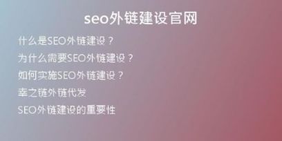 seo外鏈建設(shè)官網(wǎng)