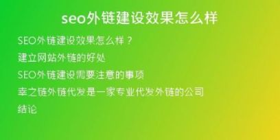 seo外鏈建設(shè)效果怎么樣