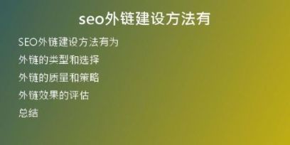 seo外鏈建設(shè)方法有