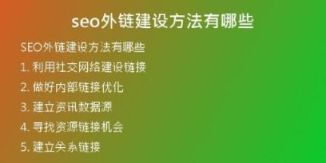 seo外鏈建設(shè)方法有哪些