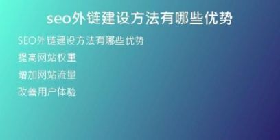 seo外鏈建設(shè)方法有哪些優(yōu)勢(shì)