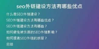 seo外鏈建設(shè)方法有哪些優(yōu)點(diǎn)
