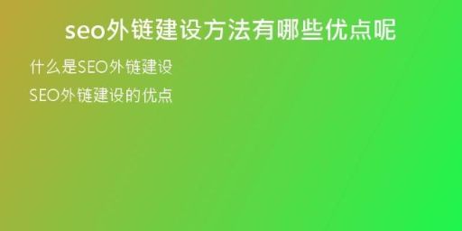 seo外鏈建設(shè)方法有哪些優(yōu)點(diǎn)呢