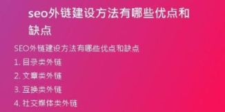 seo外鏈建設(shè)方法有哪些優(yōu)點(diǎn)和缺點(diǎn)