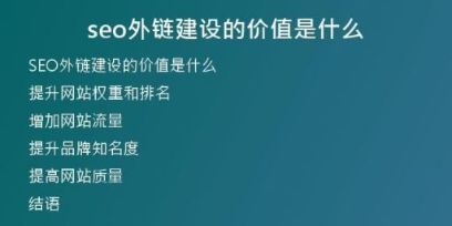 seo外鏈建設(shè)的價(jià)值是什么