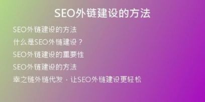 SEO外鏈建設(shè)的方法